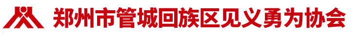 郑州市管城回族区见义勇为协会